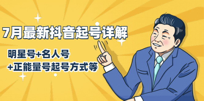7月最新抖音起号详解:明星号+名人号+正能量号起号方式等(无水印视频+工具)-新手副业项目