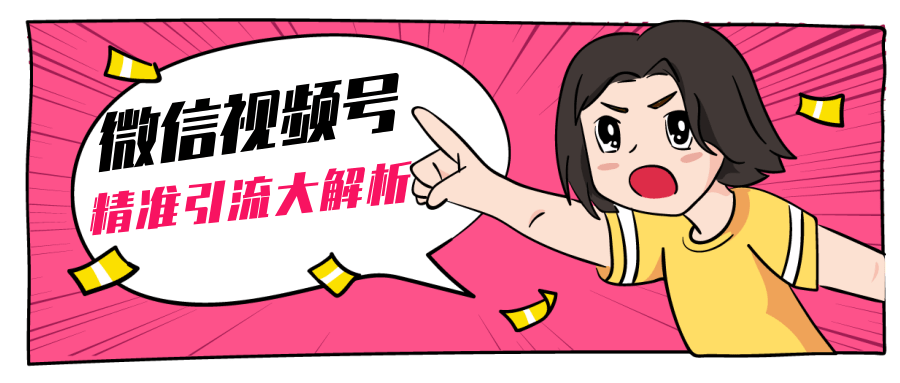 黄岛主微信视频号精准引流大解析，爆款封面文案引流细节核心技巧（视频教程）-新手副业项目