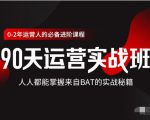 价值3499的90天运营实战班，人人都能掌握来自BAT的实战秘籍-新手副业项目