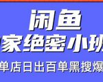 火焱社闲鱼独家绝密小班课-闲鱼单店日出百单黑搜爆破法-新手副业项目