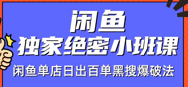 火焱社闲鱼独家绝密小班课-闲鱼单店日出百单黑搜爆破法-新手副业项目