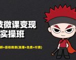 荔枝微课变现实操班:微信号+社群+荔枝微课打造自动化成交闭环系统-新手副业项目