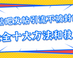 贴吧发帖引流不被封的十大方法与技巧,助你轻松引流月入过万-新手副业项目