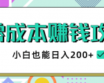 2020年零成本赚钱攻略,小白也能日入200+【视频教程】-新手副业项目