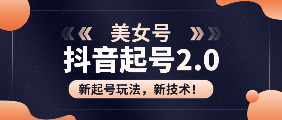 美女起号2.0玩法,用pr直接套模板,做到极速起号!(全套课程资料)-新手副业项目