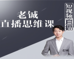 老铖直播带货思维课，揭秘直播界最大的套路，让你直播间人气暴涨-新手副业项目