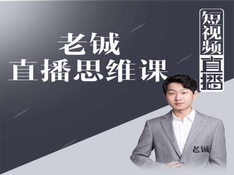 老铖直播带货思维课,揭秘直播界最大的套路,让你直播间人气暴涨-新手副业项目