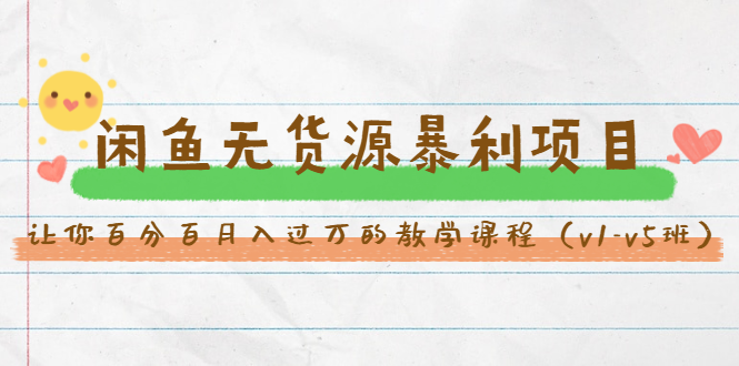 斜杠蜻蜓·闲鱼无货源暴利项目:让你百分百月入过万的教学课程(v1-v5班)-新手副业项目