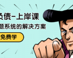 解脱负债-上岸课:如何化解1000万的负债危机,负债问题系统的解决方案-新手副业项目