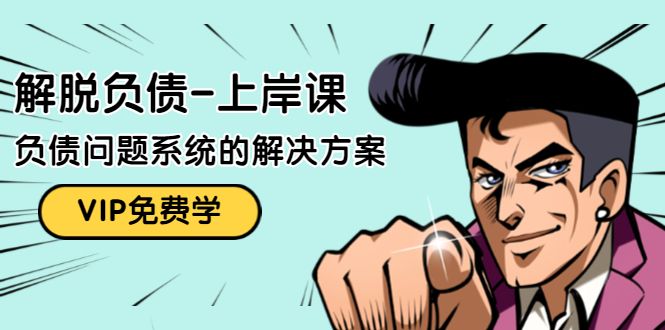 解脱负债-上岸课：如何化解1000万的负债危机，负债问题系统的解决方案-新手副业项目