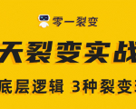 《5天裂变实战训练营》1套底层逻辑+3种裂变玩法，2020下半年微信裂变玩法-新手副业项目