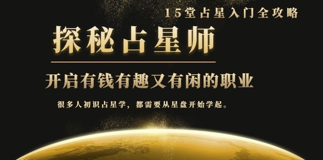 月入3W系列之立竿见影的占星入门课《探秘有钱有趣又有闲占星师全攻略》-新手副业项目