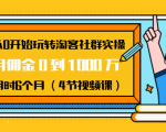 从0开始玩转淘客社群实操：月佣金0到1000万用时6个月（4节视频课）-新手副业项目