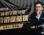 智多星·老板必学的18堂营销谋略课,疯狂敛财背后的秘密!-新手副业项目