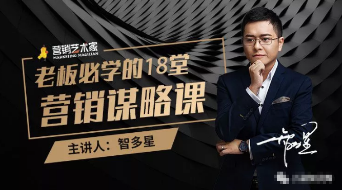 智多星·老板必学的18堂营销谋略课,疯狂敛财背后的秘密!-新手副业项目