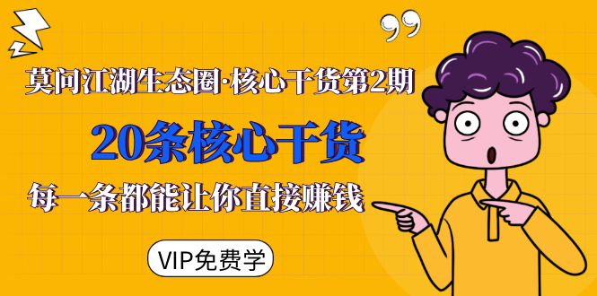 莫问江湖生态圈·核心干货第2期,20条核心干货,每一条都能让你直接赚钱-新手副业项目