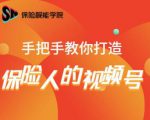 保险视能学院：手把手教你打造保险人的视频号【视频课程】-新手副业项目