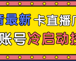 抖音最新卡直播广场12个方法、新老账号冷启动技术，异常账号冷启动-新手副业项目