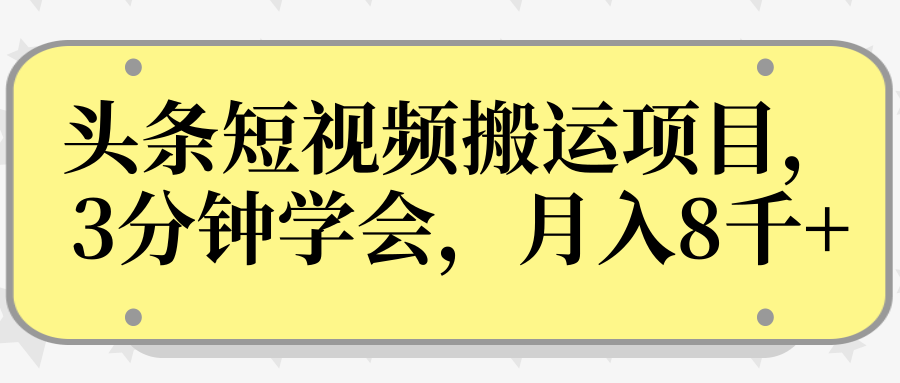 操作性非常强的头条号短视频搬运项目，3分钟学会，轻松月入8000+-新手副业项目