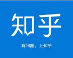 龟课知乎引流实战训练营第1期，一步步教您如何在知乎玩转流量（3节直播+7节录播）-新手副业项目