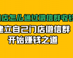 实体门店怎么通过微信群收钱78万,建立自己门店微信群开始赚钱之道(无水印)-新手副业项目