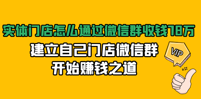 实体门店怎么通过微信群收钱78万，建立自己门店微信群开始赚钱之道(无水印)-新手副业项目