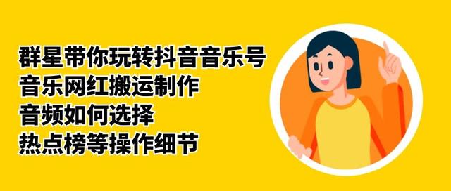 群星带你玩转抖音音乐号，音乐网红搬运制作，音频如何选择，热点榜等操作细节-新手副业项目