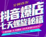 抖音爆店7天螺旋feed秘籍最新完整版进阶课程-新手副业项目