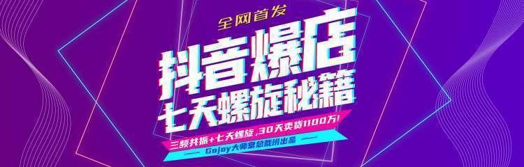 抖音爆店7天螺旋feed秘籍最新完整版进阶课程-新手副业项目