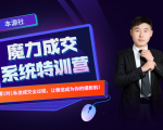 本源《13天魔力成交系统特训营》，从0-1掌握微信1对1私信沟通成交全过程-新手副业项目