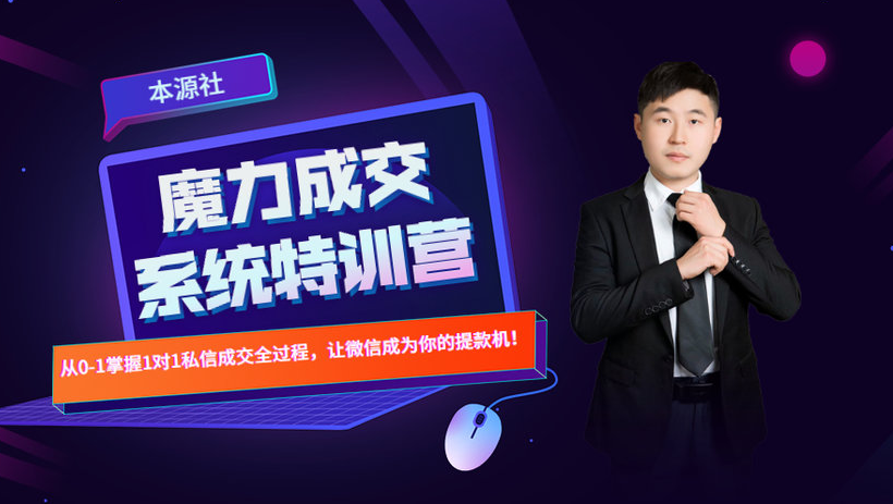 本源《13天魔力成交系统特训营》，从0-1掌握微信1对1私信沟通成交全过程-新手副业项目