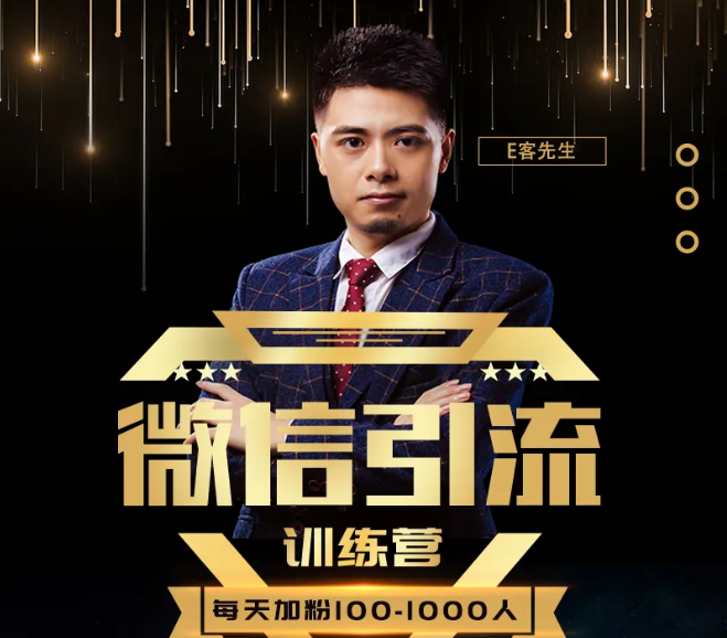 E客先生·微信引流训练营：28节视频课，0基础教你微信引流加粉术，日加100-1000粉-新手副业项目