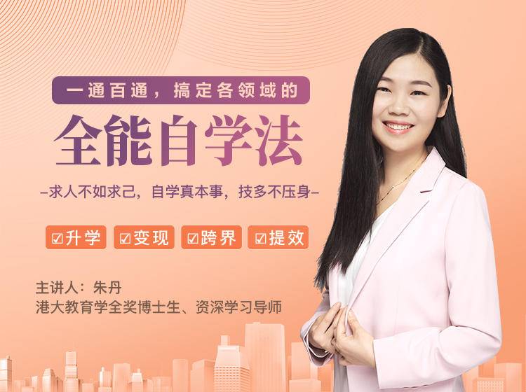 一通百通，搞定各领域的全能自学法，自学真本事，技多不压身-新手副业项目