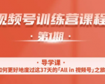 一行视频号特训营，从零启动视频号30天，全营变现5.5万元【价值799元】-新手副业项目