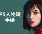 PS人物转手绘：如何用电脑画出手绘效果，成为手绘大牛赚丰厚薪资(18节课)-新手副业项目