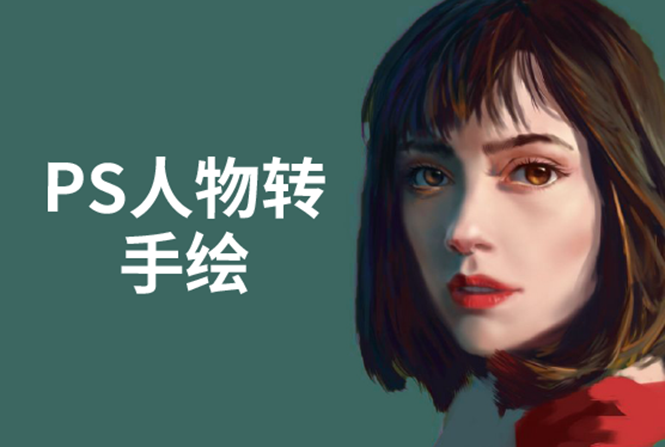 PS人物转手绘：如何用电脑画出手绘效果，成为手绘大牛赚丰厚薪资(18节课)-新手副业项目