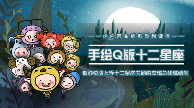 一个0成本就可以赚钱的项目:十二星座之插画手绘课程,可售卖或自学-新手副业项目
