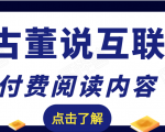 老古董说互联网付费阅读内容，实战4年8个月零22天的SEO技巧-新手副业项目