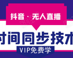 抖音无人直播时间同步技术,视频教程+改时间技术素材-新手副业项目