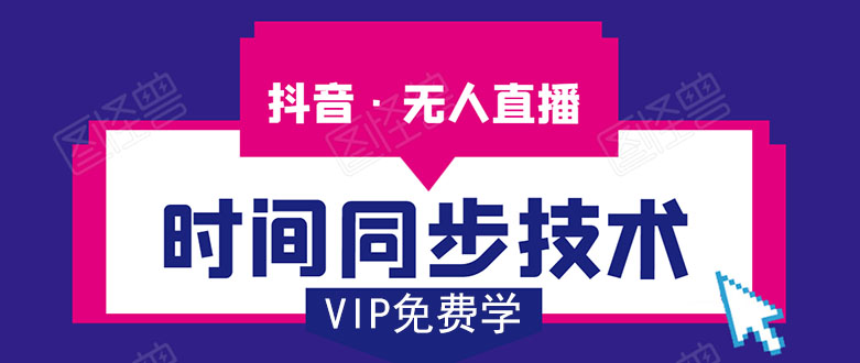 抖音无人直播时间同步技术,视频教程+改时间技术素材-新手副业项目
