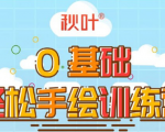 0基础轻松手绘训练营：轻松学会一门能赚钱的技能，好玩又有趣-新手副业项目