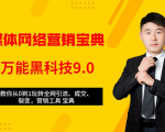 全媒体网络营销黑科技9.0：从0到1玩转全网引流、成交、裂变、营销工具宝典-新手副业项目