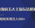 闲鱼淘客五大主流玩法解析，掌握后既能引流又能轻松实现日入500+-新手副业项目