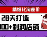 Yl精细化淘差价28天打造10000+利润店铺，精细化选品项目（附软件）-新手副业项目