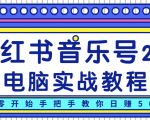 柚子小红书音乐号2.0电脑实战教程，从零开始手把手教你日赚500+-新手副业项目