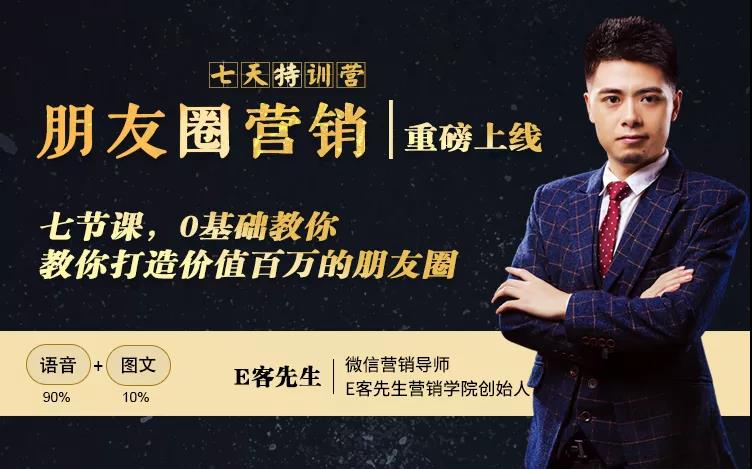 朋友圈营销训练营，7节课，0基础教你打造价值百万的朋友圈-新手副业项目
