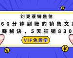 刘克亚销售信:60分钟到账的销售文案,闪赚秘诀,5天狂销830万-新手副业项目
