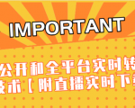 J总9月抖音最新课程：不适宜公开和全平台实时转播直接去重技术【附直播实时下载器】-新手副业项目