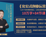 套公式创业运,捅破互联网创业收入窗户纸,让天下没有难做的副业-新手副业项目