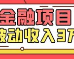 Yl老师最新金融项目，一部手机即可操作，每天只需一小时，轻松做到被动收入3万-新手副业项目